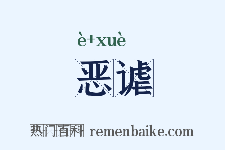 恶谑是什么意思的图片